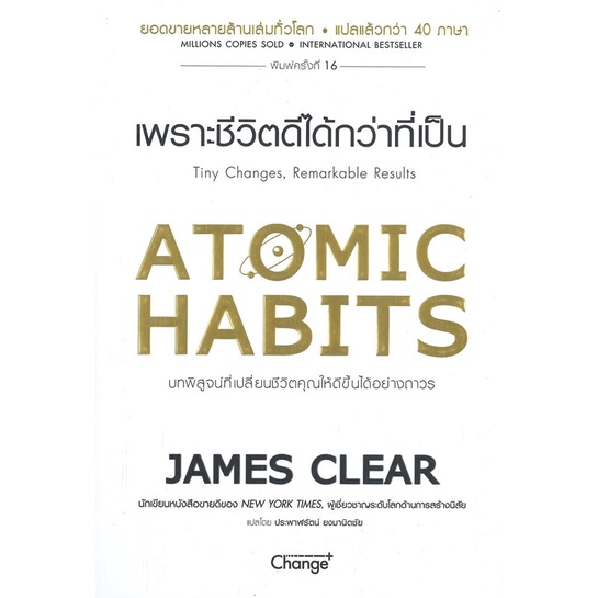 (พร้อมส่ง)หนังสือ Atomic Habits เพราะชีวิตดีได้กว่าที่เป็น