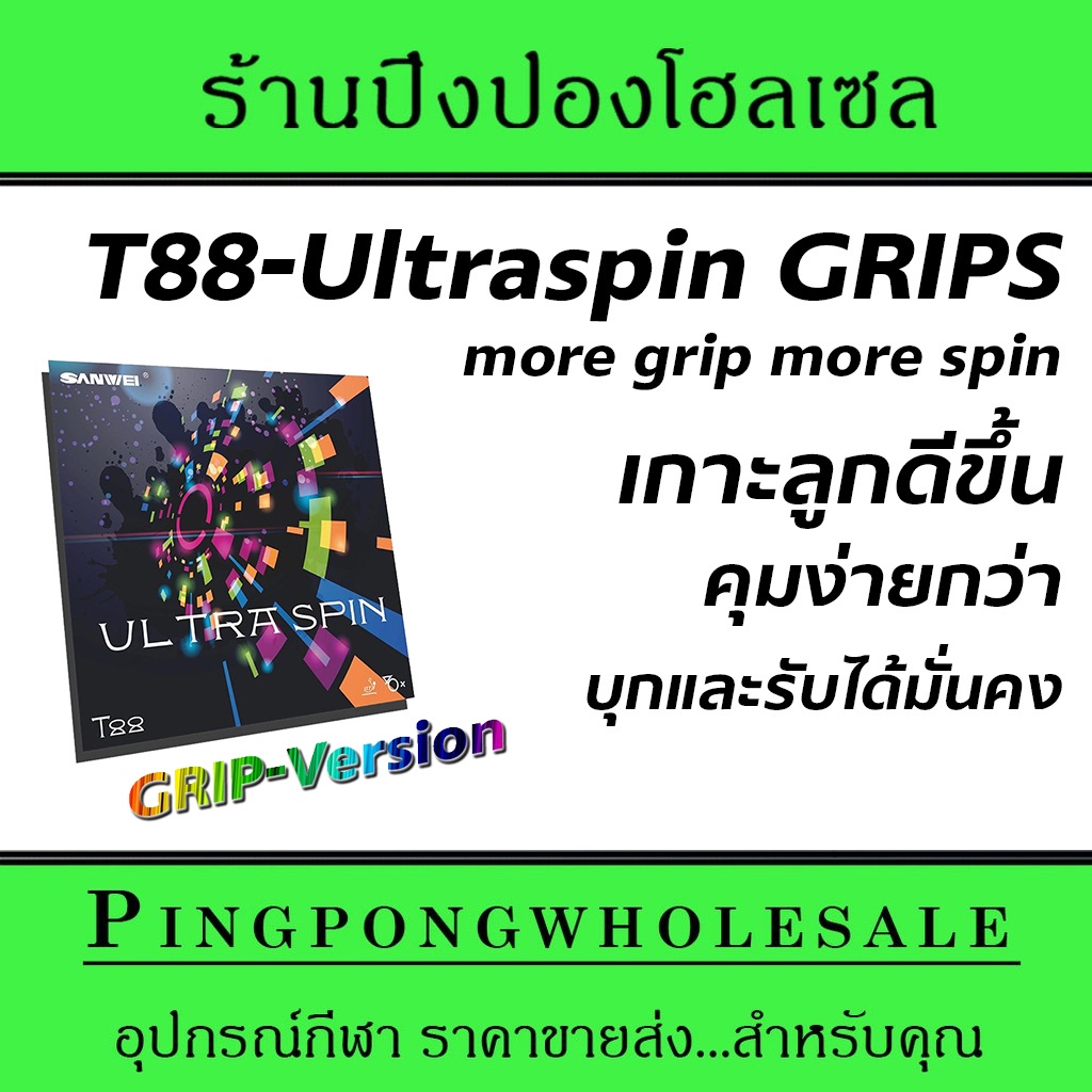 ยางปิงปอง Sanwei รุ่น T88 -Ultraspin อัพเกรดฟองน้ำสีน้ำเงิน ตัด ชน ท้อปดี ฟองน้ำน้ำเงิน I ร้าน Pingp