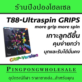 ยางปิงปอง Sanwei รุ่น T88 - Ultraspin Grip version อัพเกรด 2022