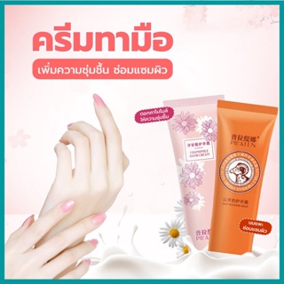 G455 ครีมทามือดอกคาโมไมล์ ครีมทามือนมแพะ 30g. เพิ่มความชุ่มชื้น ซ่อมแซมผิว กลิ่นหอมละมุน