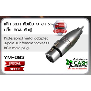 (1ตัว/ส่งทุกวัน) ปลั๊ก-แจ๊ค LIDGE YM-083 RCA-XLR เมีย Jack XLR Female to Plug RCA ตัวแปลง แคนน่อนตัวผู้เป็นปลั๊กRCA