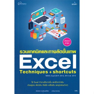 หนังสือ รวมเทคนิคและทางลัดขั้นเทพ Excel Techniqu สนพ.Simplify ซิมพลิฟาย : คอมพิวเตอร์ Windows/Office สินค้าพร้อมส่ง