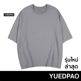 Yuedpao เสื้อยืด Oversize  Fall winter รับประกันไม่ย้วย 2 ปี ผ้าหนาทรงสวย ยับยากรีดง่าย  เสื้อยืดสีพื้น สี Moon