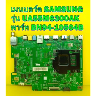 Mainboard เมนบอร์ด SAMSUNG รุ่น UA55M6300AK พาร์ท BN94-10504B ของแท้ถอด มือ2 เทสไห้แล้ว