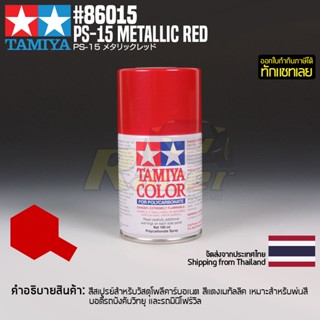 [สีสเปรย์โพลีคาร์บอเนต] TAMIYA 86015 Polycarbonate Spray PS-15 Metallic Red (100ml) สีทามิย่าแท้ paint