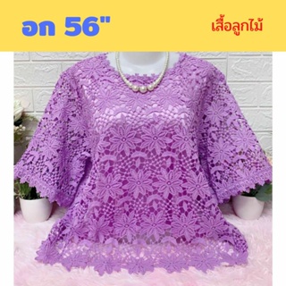 เสื้อลูกไม้ไซส์ใหญ่สุด อก 56" เกรดขึ้นห้าง หน้าผ้า 56" อก 52-54 ใส่พอดีจ้า มีซับใน #เสื้อคุณแม่ #เสื้อสาวอวบ #ของขวัญ