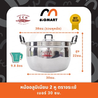 หม้อ 2 หู หม้อข้าว อลูมิเนียม ตราจระเข้ (ขนาด 30 ซม.) แท้100%