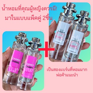 น้ำหอมเทียบแท้  มาในแบบแพ็คคู่2ชิ้น เป็นสองแบร์นแนะนำจากทางร้าน สองกลิ่นนี้หอมมาก มาในนาด35ml