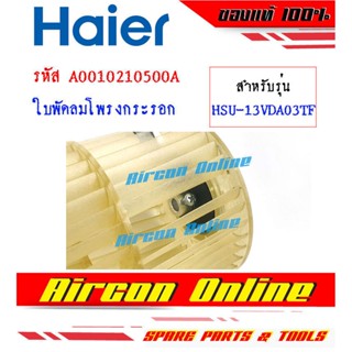 ใบพัดลมโพรงกระรอก แอร์ HAIER รุ่น HSU-13VDA03TF รหัส A0010210500A