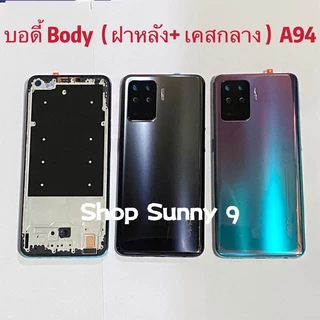 บอดี้ Body（ฝาหลัง+ เคสกลาง）OPPO A94 4g ( แถมปุ่มสวิตซ์นอก )