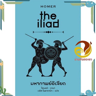 หนังสือ มหากาพย์อิเลียด : the iliad (ปกแข็ง) ผู้แต่ง โฮเมอร์ รจนา สนพ.ทับหนังสือ หนังสือวรรณกรรมแปล สะท้อนชีวิตและสังคม