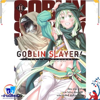 หนังสือ ก็อบลิน สเลเยอร์ Goblin Slayer! ล.11 สนพ.animag books หนังสือเรื่องแปล ไลท์โนเวล (Light Novel - LN)