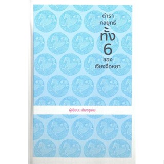 หนังสือ ตำรากลยุทธ์ทั้ง6 ของเจียงจื่อหยา(ปกแข็ง)