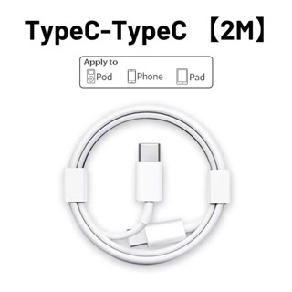 สายชาร์จเร็ว TypeC to TypeC 2M ชาร์จไฟรวดเร็ว