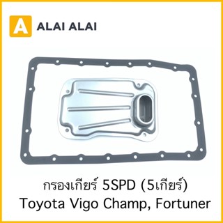 【B006】กรองเกียร์ Toyota Vigo Champ, Fortuner 5SPD(5เกียร์)