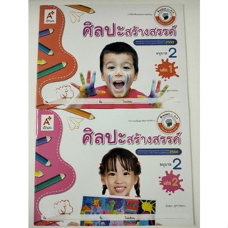 ศิลปะสร้างสรรค์ อนุบาล 2 (อจท.)