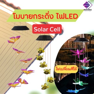 โมบายกระดิ่งลม ใช้พลังงานแสงอาทิตย์ มีไฟLED โมบายแขวน สําหรับตกแต่งสวน หน้าบ้าน กันน้ำ