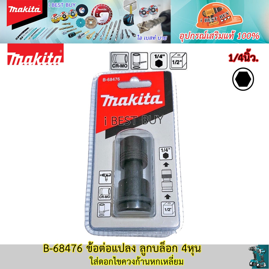 MAKITA B-68476 ข้อต่อดอกไขควง ขนาด 1/2 นิ้ว (NZ) สำหรับ DTW