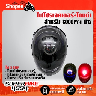 ไฟโปรเจคเตอร์(นกฮูก)+โคมดำ สำหรับ SCOOPY-i (2012)