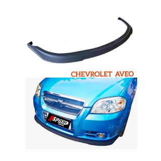 Chevrolet Aveo ใส่​ลิ้​นซิ่ง​ Nspeed​ ส่งฟรีทั่วประเทศ ไม่มีบวกเพิ่ม