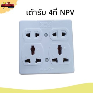 ปลั๊ก /เต้ารับ 4 ที่ (2ขา+ 2 กราวด์) ยี่ห้อ NPV สีขาว