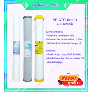 ไส้กรองน้ำ 3 ขั้นตอน ขนาด 20นิ้ว เส้นผ่านศูนย์กลาง 2.5นิ้ว PP Carbon Resin (คุณภาพดีคุ้มราคา) Temo Unipure Pett