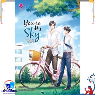 หนังสือ Youre My Sky #จุดหมายคือท้องฟ้า สนพ.เอเวอร์วาย หนังสือนิยายวาย,ยูริ นิยายวาย,ยูริ