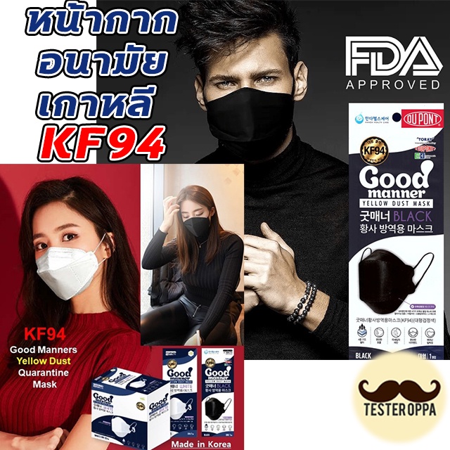 🌸 นำเข้าจากเกาหลีแท้🌸 หน้ากากอนามัยเกาหลี KF94 ( Good manner Yellow Dust Mask) สีดำ กรอง 4 ชั้น