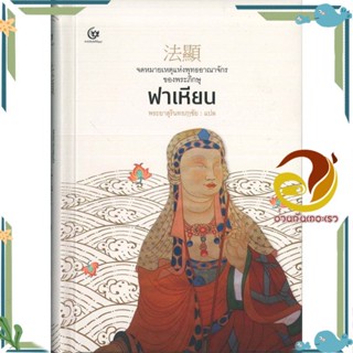 หนังสือ จดหมายเหตุแห่งพุทธฯ พระภิกษุ:ฟาเหียน (ปก ผู้แต่ง พระยาสุรินทรฦาชัย สนพ.ศรีปัญญา หนังสือศาสนา/ปรัชญา ปรัชญา