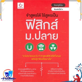 หนังสือ จำสูตรได้ฯ ฟิสิกส์ ม.ปลาย(ฉ.พิมพ์ใหม่) สนพ.GANBATTE หนังสือคู่มือเรียน หนังสือเตรียมสอบ