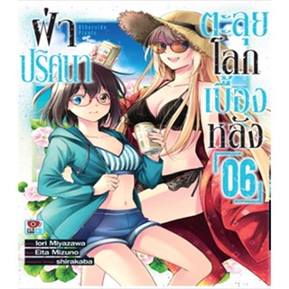 ฝ่าปริศนาตะลุยโลกเบื้องหลัง เล่ม 1-6 (ฉบับการ์ตูน)