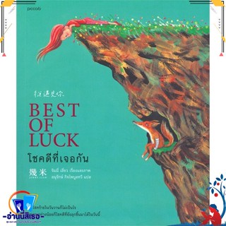 หนังสือ   โชคดีที่เจอกัน BEST OF LUCK# สินค้ามือหนึ่ง พร้อมส่ง