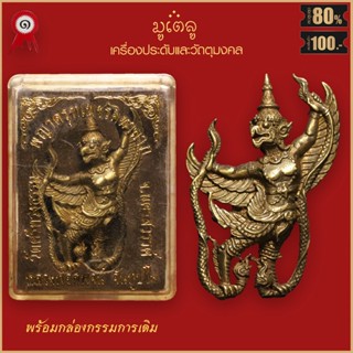 จี้พระ พญาครุฑเพชรมหาลาภ หลวงพ่อสุพจน์ จันทูปโม วัดศรีทรงธรรม จ.นครสวรรค์ พร้อมกล่องกรรมการเดิม