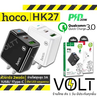 รุ่นใหม่ ⚡️ Hoco HK27 หัวชาร์จเร็ว 2พอร์ต รองรับชาร์จไว PD 20W + QC3.0A มีไฟ LED แสดงสถานะชาร์จ (1 USB/ 1 Type-C) hc7