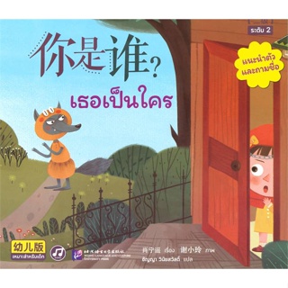 หนังสือ Smart Cat ระดับ 2 ล.1 เธอเป็นใคร ผู้แต่ง Xiao Ningyao สนพ.นานมีบุ๊คส์ หนังสือเรียนรู้ภาษาต่างๆ ภาษาจีน