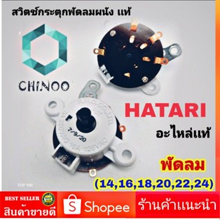 สวิทซ์กระตุก เปิด-ปิด พัดลมผนัง ฮาตาริ HATARI (14", 16", 18" 20" 22" 24") สวิทช์พัดลมฝาผนัง