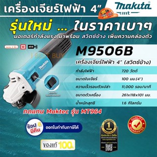 Makita M9506B เครื่องเจียร ไฟฟ้า 4นิ้ว.(100 มิล) 720 วัตต์ Slim สวิตซ์ข้าง เทียบเท่า M9512B