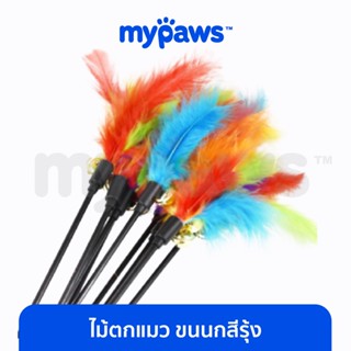 [🔥MYPAWS100] My Paws ไม้ตกแมว ขนนกสีรุ้ง (C) ของเล่นแมว