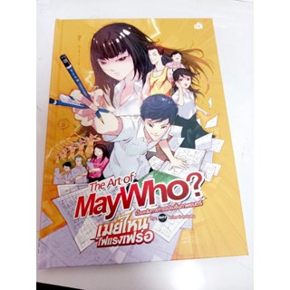 ลด 30%  /มือหนึ่ง ในซีล / The Art Of May Who? / เมย์ไหน ไฟแรงเฟร่อ / ภาพยนตร์ จีทีเอช / GTH / ชยนพ บุญประกอบ