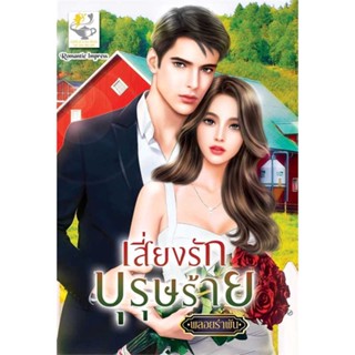 หนังสือ เสี่ยงรักบุรุษร้าย ผู้แต่ง พลอยรำพัน สนพ.ไลต์ออฟเลิฟ หนังสือนิยาย โรแมนติก