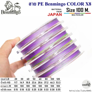 สายพีอี PE Benmingo COLOR X8 100M สีรุ้ง มัลติคัลเลอร์