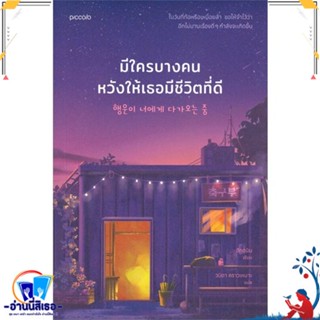 หนังสือ มีใครบางคนหวังให้เธอมีชีวิตที่ดี สนพ.Piccolo หนังสือวรรณกรรมแปล สะท้อนชีวิตและสังคม