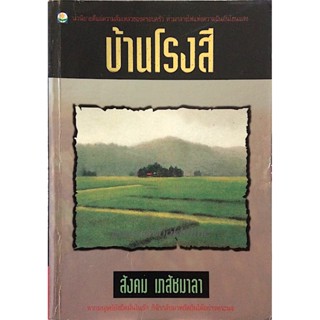 บ้านโรงสี สังคม เภสัชมาลา : นวนิยายตีแผ่ความล้มเหลวของครอบครัว ท่ามกลางไฟแห่งความฝันอันโชนแสง หากมนุษย์ยังยึดมั่นในรั...