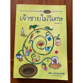 หนังสือ เจ้าชายไม่วิเศษ มีคราบน้ำ ปรีดา อัครจันทโชติ