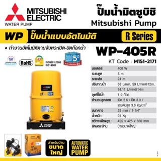 Mitsubishi WP-405R ปั๊มน้ำอัตโนมัติ(ถังกลม)