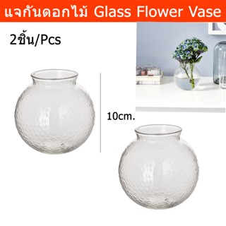 แจกันแก้ว แจกันดอกไม้ แจกันมินิมอล แจกันดอกไม้พระ แจกันแก้วใส 10ซม.(2ใบ) Flower Glass Vase Round Vase Small Flower Vase