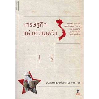 หนังสือ เศรษฐกิจแห่งความหวัง สนพ.ศยามปัญญา : บทความ/สารคดี ความรู้ทั่วไป