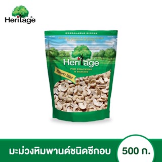 เฮอริเทจ มะม่วงหิมพานต์ชนิดซีกอบ 500 ก.