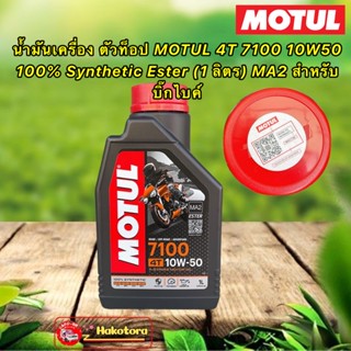 น้ำมันเครื่อง ตัวท็อป MOTUL 4T 7100 10W50 100% Synthetic Ester (1 ลิตร) MA2 สำหรับบิ๊กไบค์