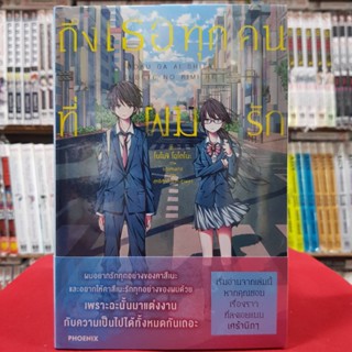 (นิยาย) ถึงเธอทุกคนที่ผมรัก (จบแบบเศร้านิดๆ) หนังสือนิยาย ไลท์โนเวล มือหนึ่ง phoenix